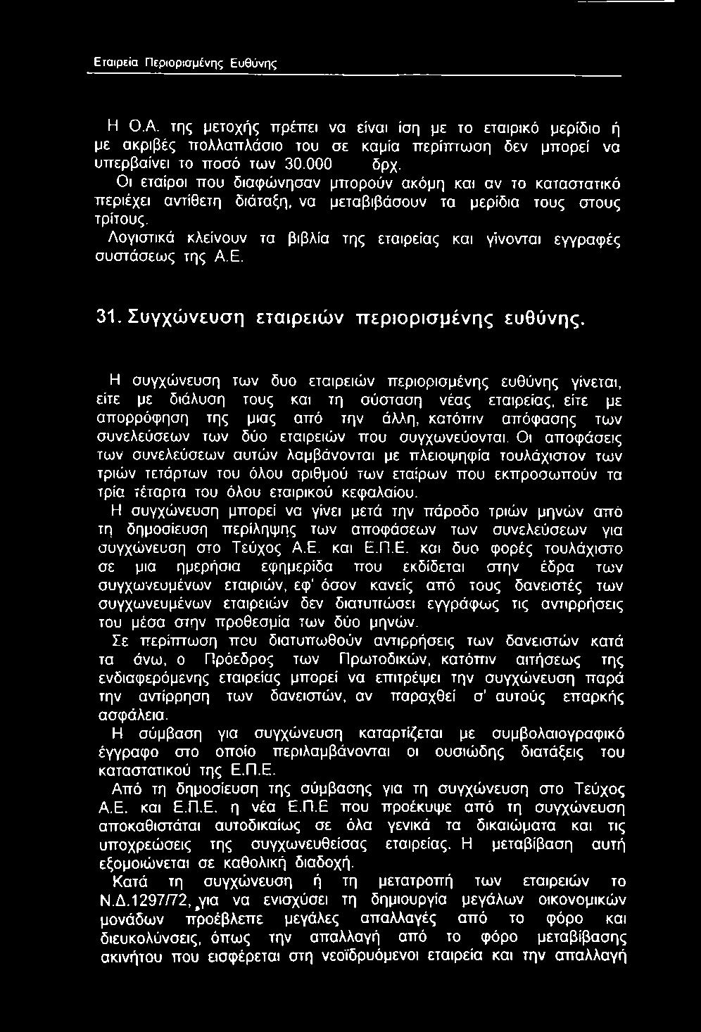 Λογιστικά κλείνουν τα βιβλία της εταιρείας και γίνονται εγγραφές συστάσεως της Α.Ε. 31. Συγχώνευση εταιρειών περιορισμένης ευθύνης.