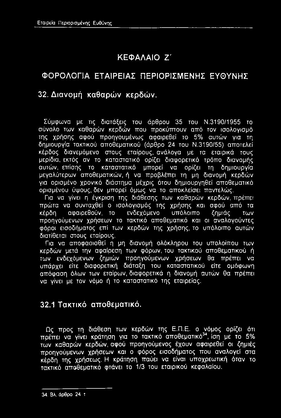 3190/55) αποτελεί κέρδος διανεμόμενο στους εταίρους, ανάλογα με τα εταιρικά τους μερίδια, εκτός αν το καταστατικό ορίζει διαφορετικό τρόπο διανομής αυτών, επίσης το καταστατικό μπορεί να ορίζει τη