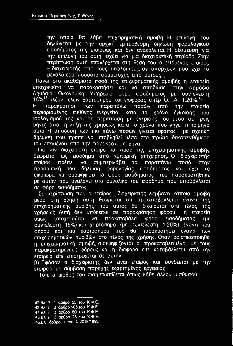 χαρτοσήμου και εισφοράς υπέρ Ο.Γ.Α. 1,20%.