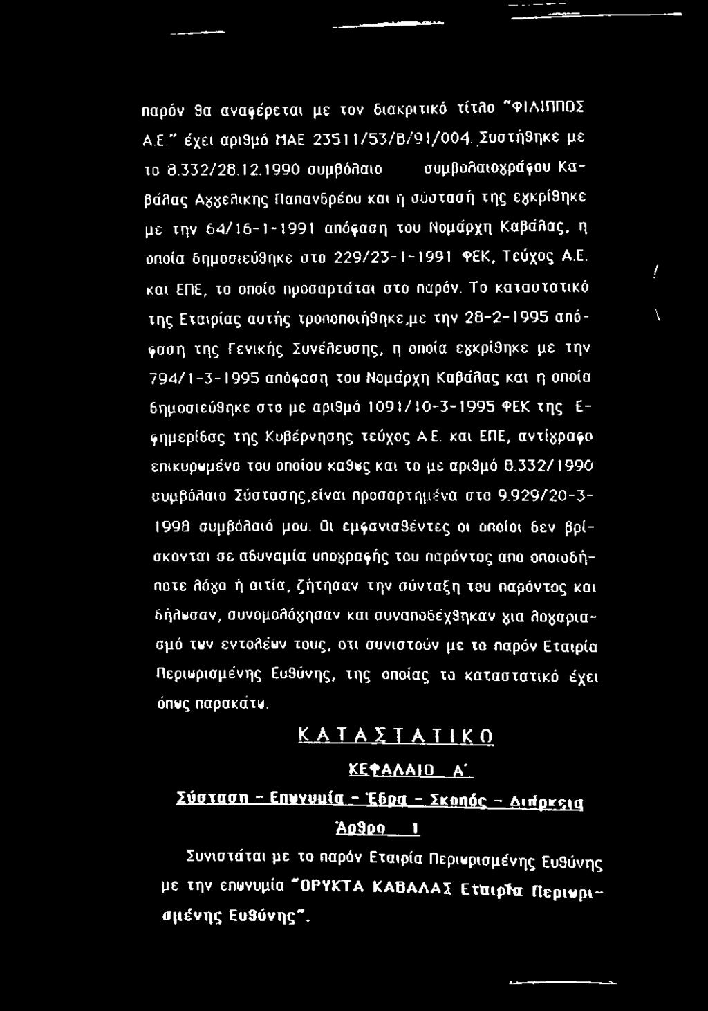 παρόν 9α αναι^έρεται με χον διακριτικό τίτλο "ΦΙΛΙΠΠΟΣ Α.Ε." έχει αρι9μό MAE 23511/53/8/91/004,Συστή9ηκε με το 8.332/28.12.