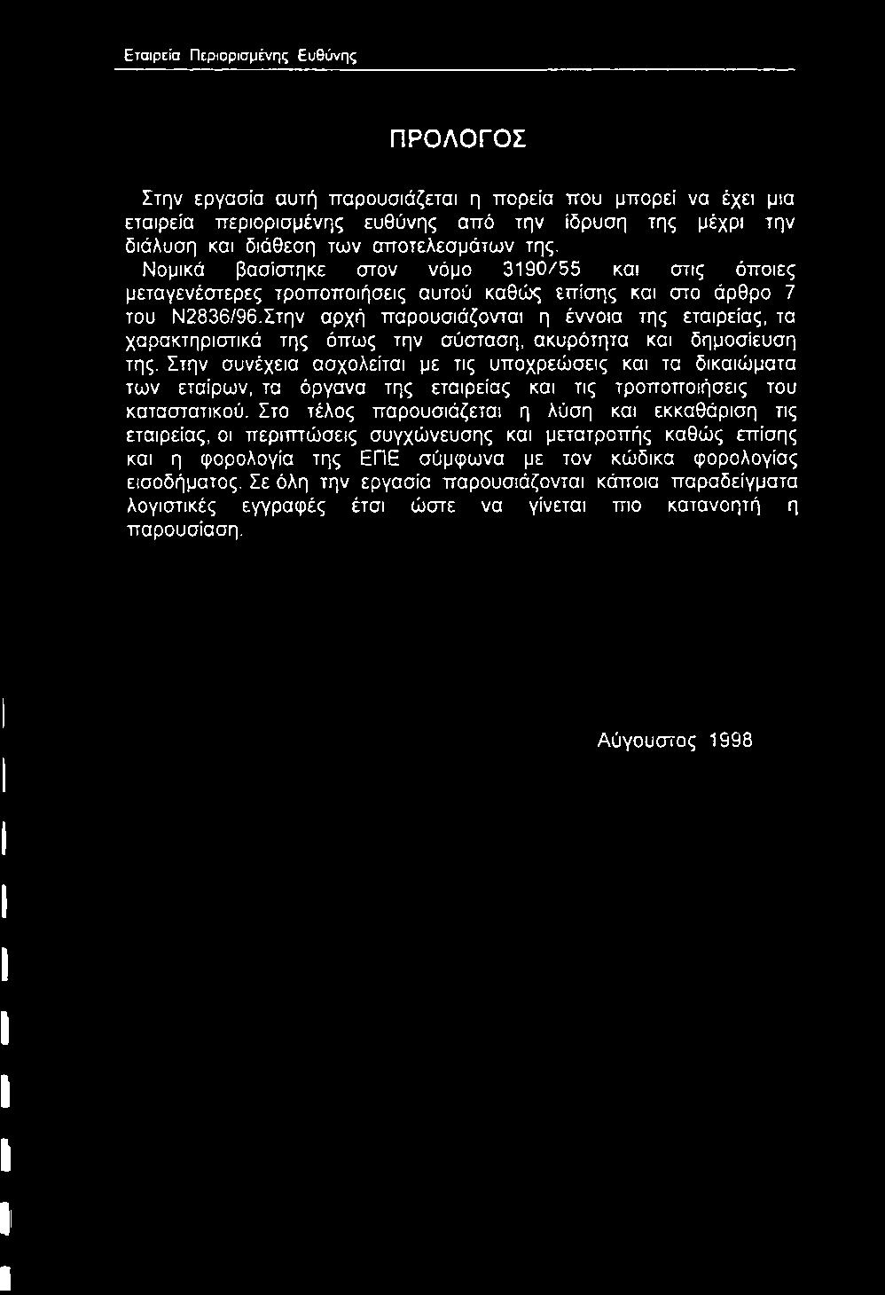 Στην αρχή παρουσιάζονται η έννοια της εταιρείας, τα χαρακτηριστικά της όπως την σύσταση, ακυρότητα και δημοσίευση της.