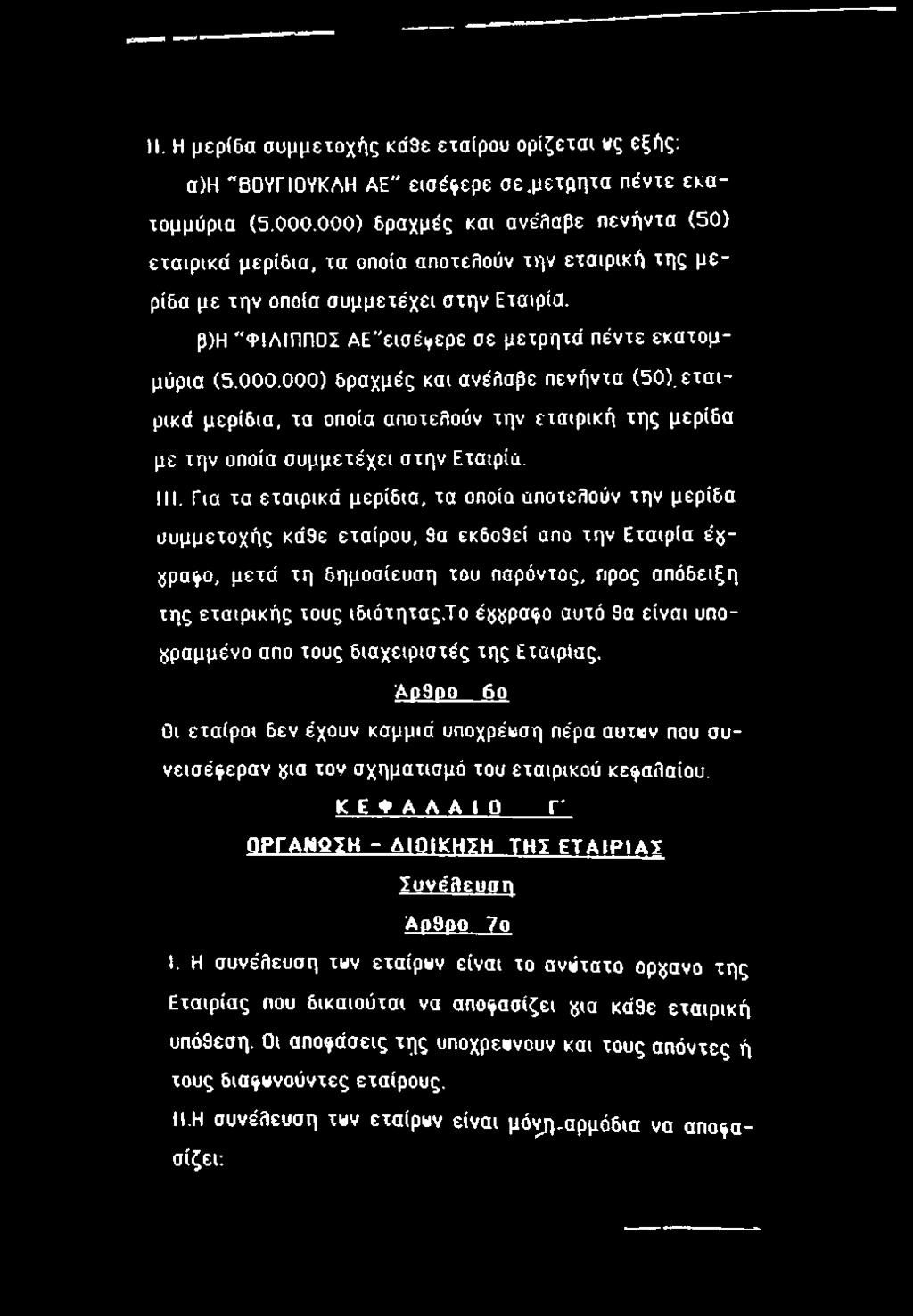 11. Η μερίδα ουμμεχοχής κά9ε εταίρου ορίζεται «ς εξής: α)η "Β0ΥΓ10ΥΚΛΗ ΑΕ" εισέ^ερε σε.μετρητα πέντε εκατομμύρια (5.000.