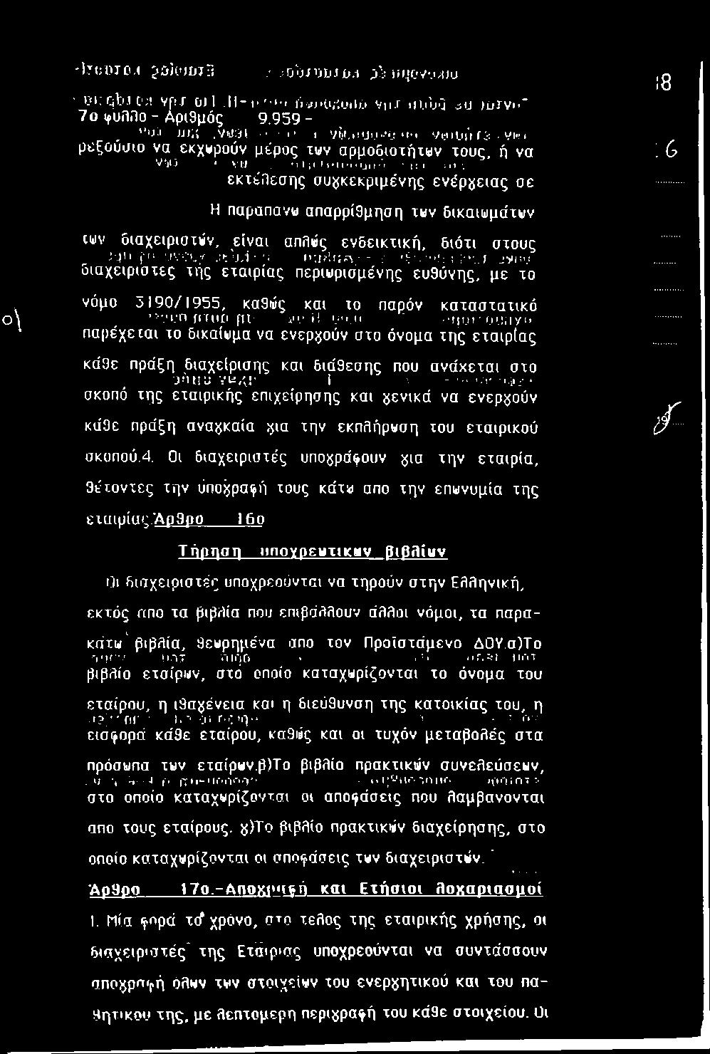 lil'/Ii παρέχεται το δικαίωμα να ενεργούν στο όνομα της εταιρίας κάθε πράξη διαχείρισης και διάθεσης που ανάχεται στο obuu vtir;! i ^ -. '.V -..ii,.