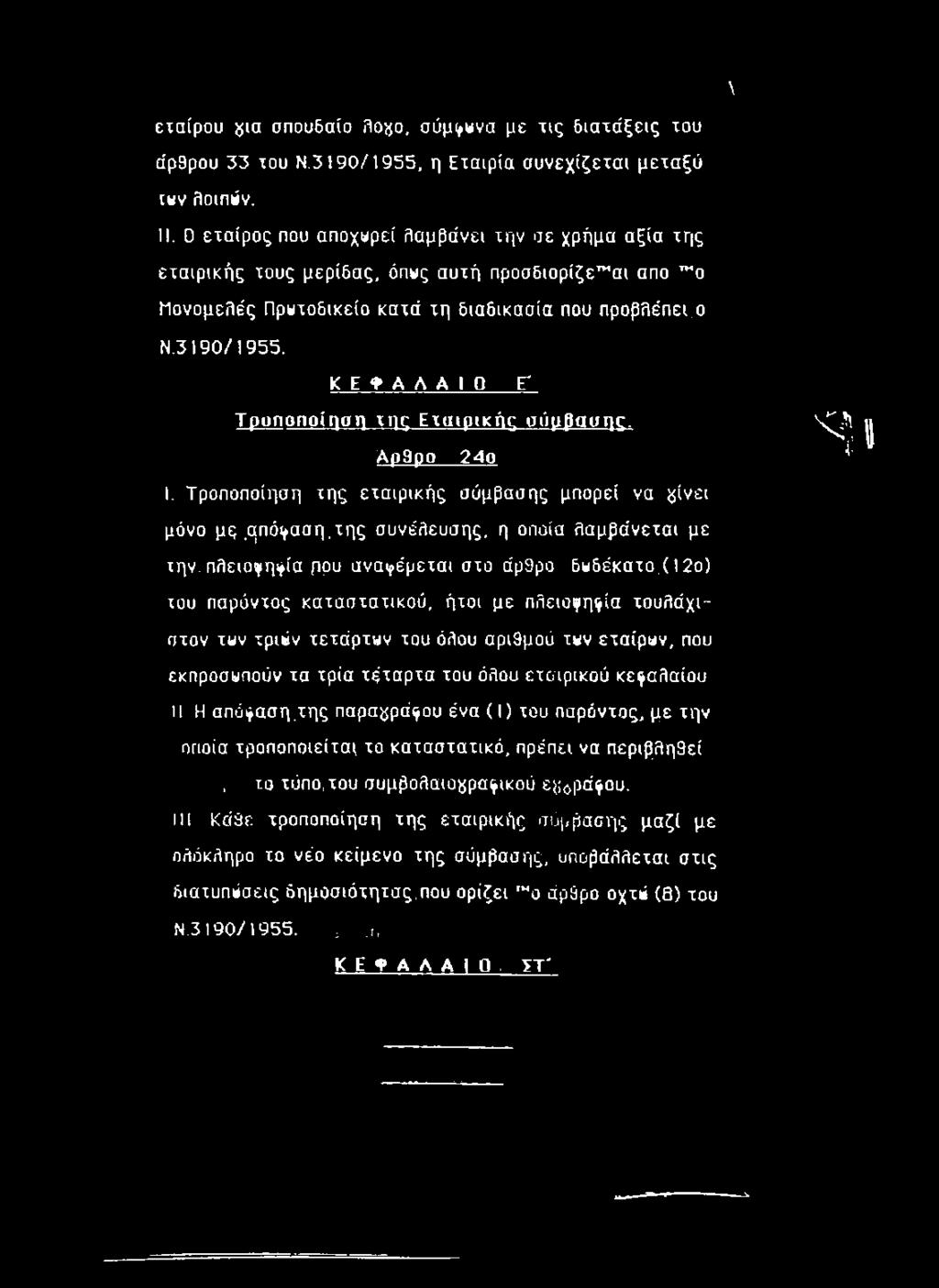 ο(πό(^ααη,της συνέλευσης, η οποία λαμβάνεται με την, πλειο^ηι^ία ρρυ αναΐρέμεται στο άρ9ρο δωδέκατο,( 12ο) του παρόντος καταστατικού,