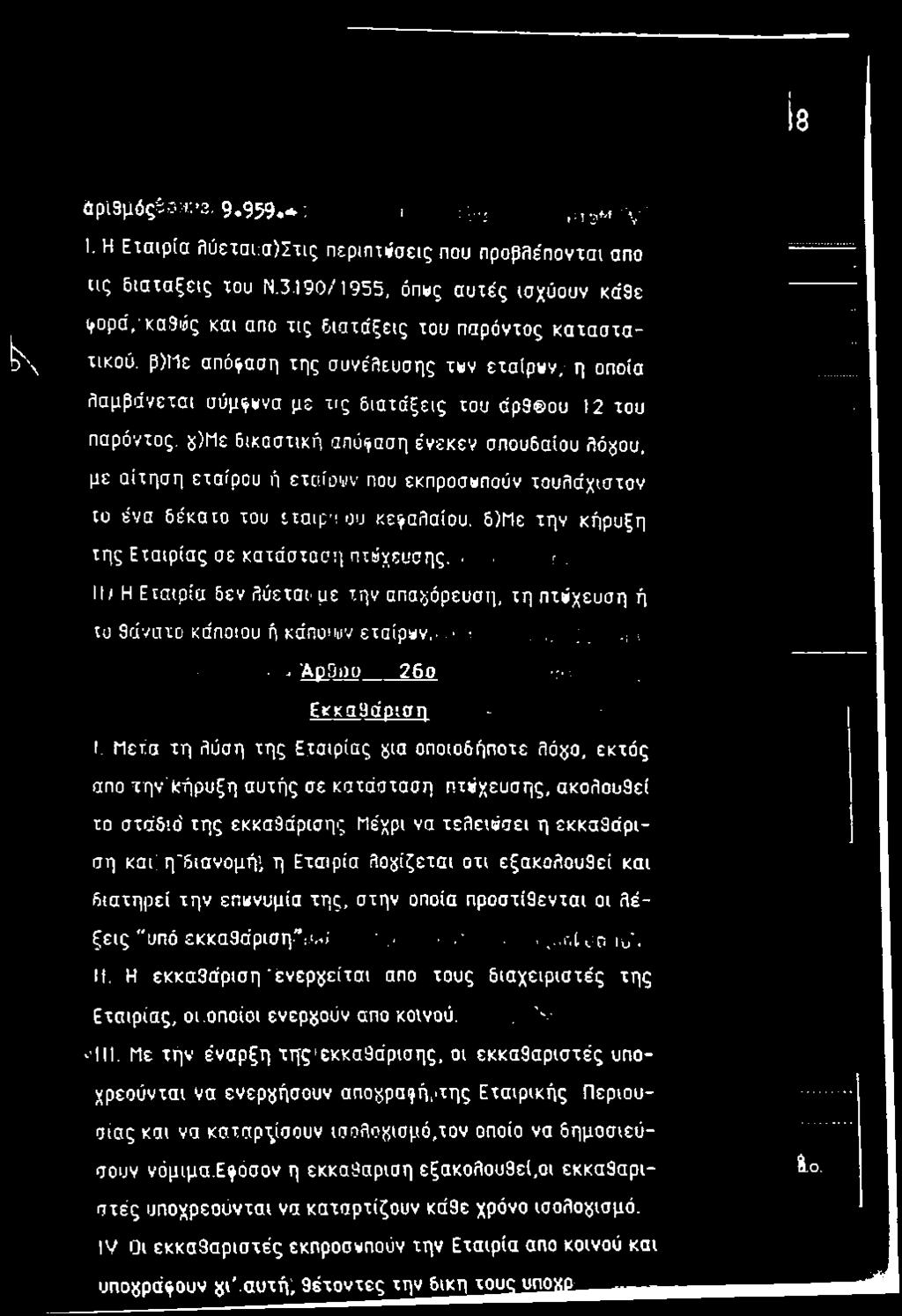 II; Η Εταιρία δεν λύεται με την απαΐΐόρευσΐ], τη πτώχευση ή το 9άνατο κάηοιου ή κάπομιΐν εταίρι^ν... '.,. ;., ι ; - ΑρΟσο_ 26ο :<;. ΕκκαΒάριση - I.