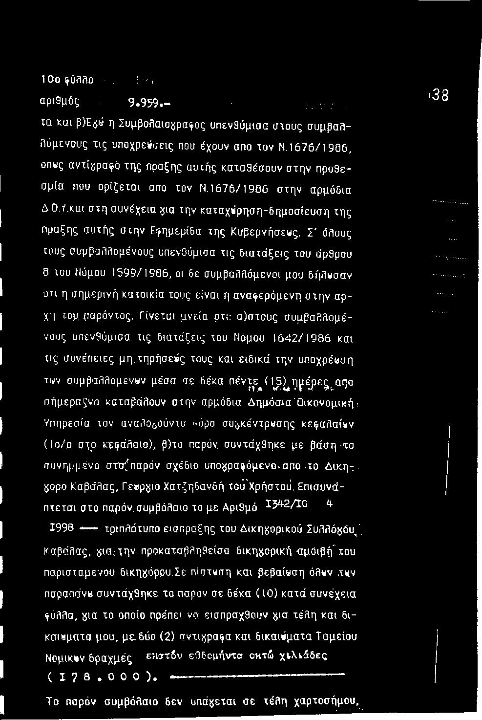 Γίνεται μνεία ρτΐ; σ)στους συμβαλλομένυυς υπενθύμισα τις διατάξεις του Νόμου 1642/1986 και ιις συνέπειες μη.