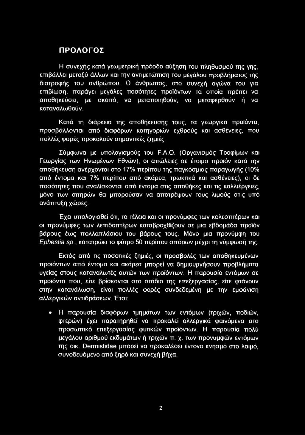 Κατά τη διάρκεια της αποθήκευσης τους, τα γεωργικά προϊόντα, προσβάλλονται από διαφόρων κατηγοριών εχθρούς και ασθένειες, που πολλές φορές προκαλούν σημαντικές ζημιές. Σύμφωνα με υπολογισμούς του Ε.Α.