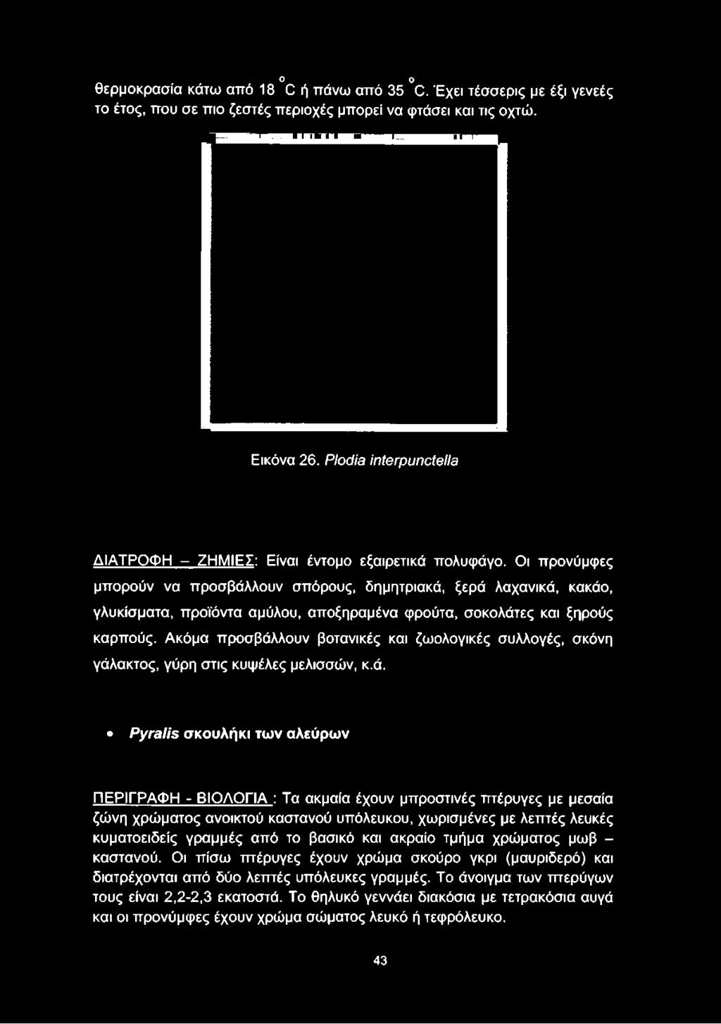 Ο ο θερμοκρασία κάτω από 18 0 ή πάνω από 35 0. Έχει τέσσερις με έξι γενεές το έτος, που σε πιο ζεστές περιοχές μπορεί να φτάσει και τις οχτώ. Εικόνα 26.