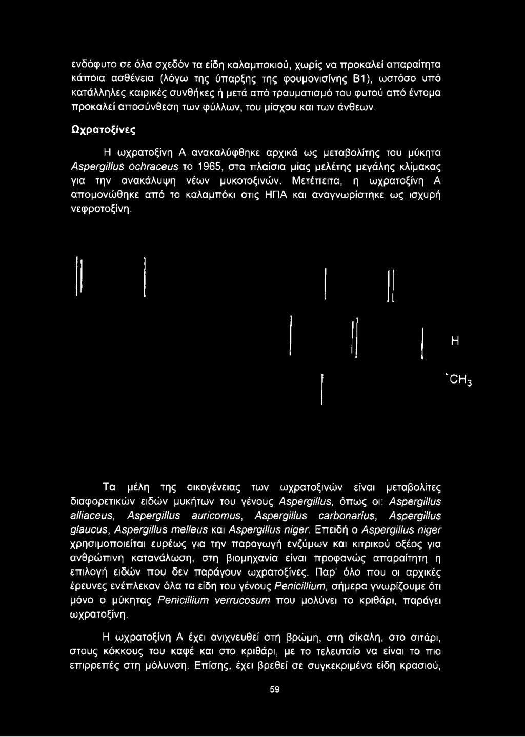 Η CH3 Τα μέλη της οικογένειας των ωχρατοξινών είναι μεταβολίτες διαφορετικών ειδών μυκήτων του γένους Aspergillus, όπως οι: Aspergillus alliaceus, Aspergillus auricomus,