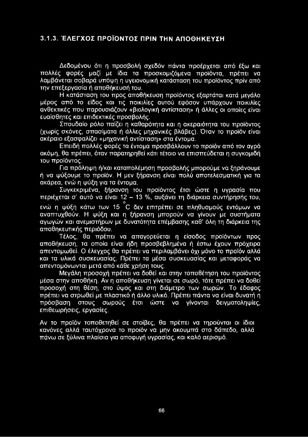 Η κατάσταση του προς αποθήκευση προϊόντος εξαρτάται κατά μεγάλο μέρος από το είδος και τις ποικιλίες αυτού εφόσον υπάρχουν ποικιλίες ανθεκτικές που παρουσιάζουν «βιολογική αντίσταση» ή άλλες οι