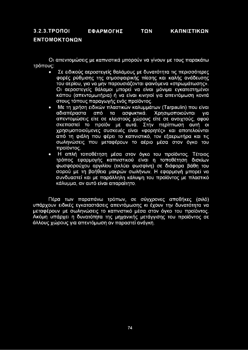 Οι αεροστεγείς θάλαμοι μπορεί να είναι μόνιμα εγκατεστημένοι κάπου (απεντομωτήρια) ή να είναι κινητοί για απεντόμωση κοντά στους τόπους παραγωγής ενός προϊόντος.