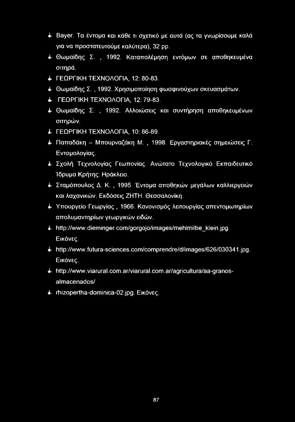 4- ΓΕΩΡΓΙΚΗ ΤΕΧΝΟΛΟΓΙΑ, 10: 86-89. i- Παπαδάκη - Μπουρναζάκη Μ., 1998. Εργαστηριακές σημειώσεις Γ. Εντομολογίας. 4- Σχολή Τεχνολογίας Γεωπονίας. Ανώτατο Τεχνολογικό Εκπαιδευτικό Ίδρυμα Κρήτης.