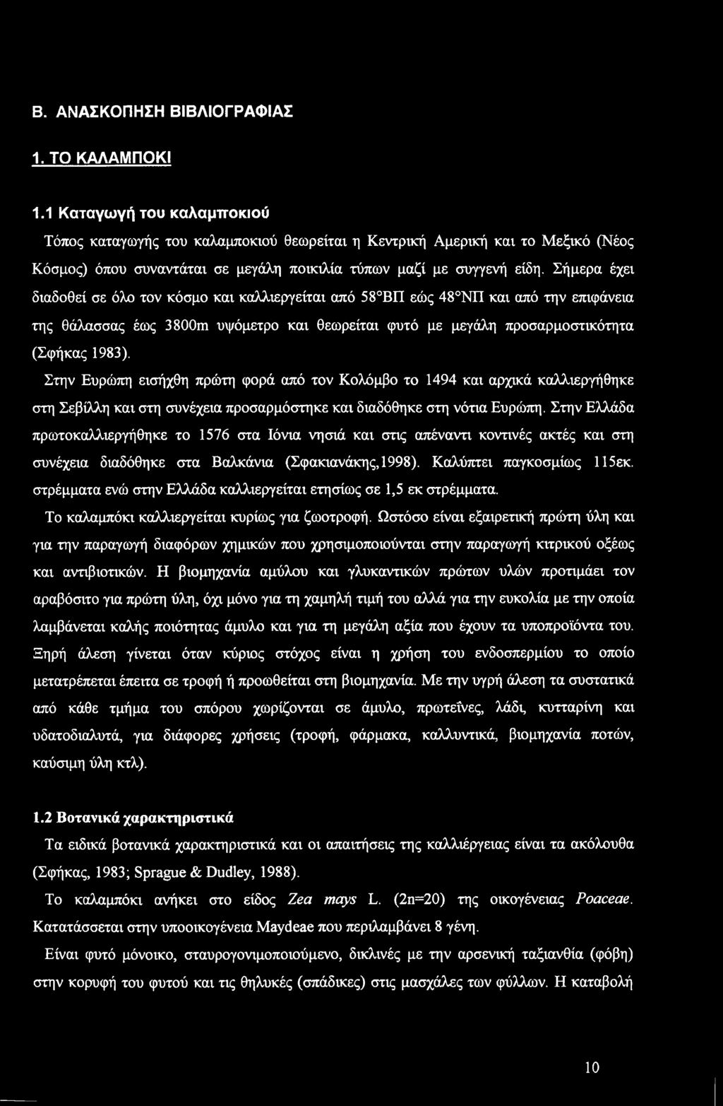 Β. ΑΝΑΣΚΟΠΗΣΗ ΒΙΒΛΙΟΓΡΑΦΙΑΣ 1. ΤΟ ΚΑΛΑΜΠΟΚΙ 1.