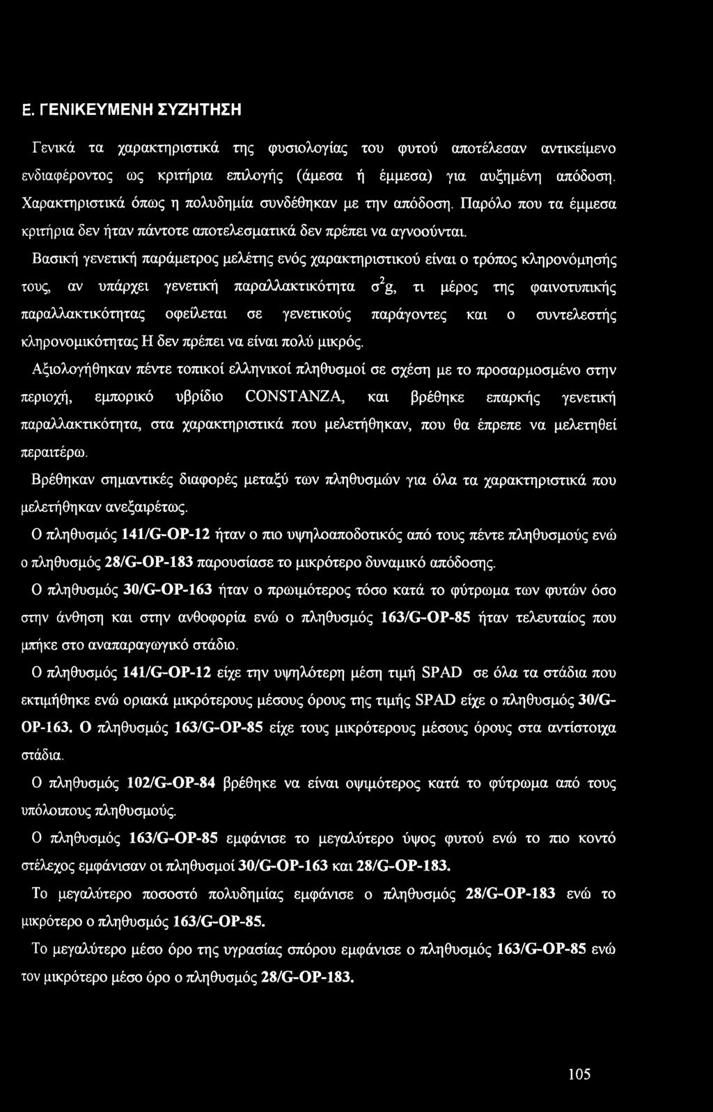 Ε. ΓΕΝΙΚΕΥΜΕΝΗ ΣΥΖΗΤΗΣΗ Γενικά τα χαρακτηριστικά της φυσιλγίας τυ φυτύ απτέλεσαν αντικείμεν ενδιαφέρντς ως κριτήρια επιλγής (άμεσα ή έμμεσα) για αυξημένη απόδση.