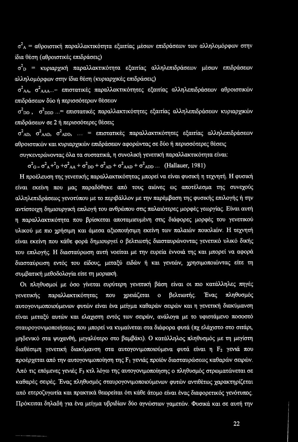 σ2α = αθριστική παραλλακτικότητα εξαιτίας μέσων επιδράσεων των αλληλμόρφων στην ίδια θέση (αθριστικές επιδράσεις) σ2 = κυριαρχική παραλλακτικότητα εξαιτίας αλληλεπιδράσεων μέσων επιδράσεων