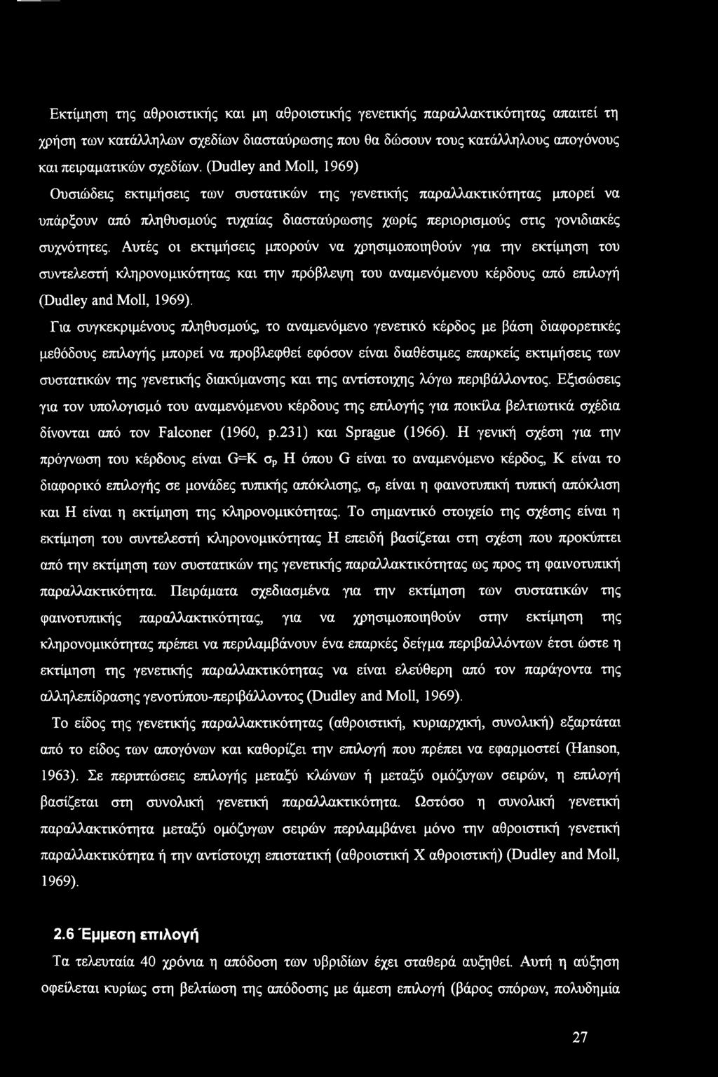 Εκτίμηση της αθριστικής και μη αθριστικής γενετικής παραλλακτικότητας απαιτεί τη χρήση των κατάλληλων σχεδίων διασταύρωσης πυ θα δώσυν τυς κατάλληλυς απγόνυς και πειραματικών σχεδίων.