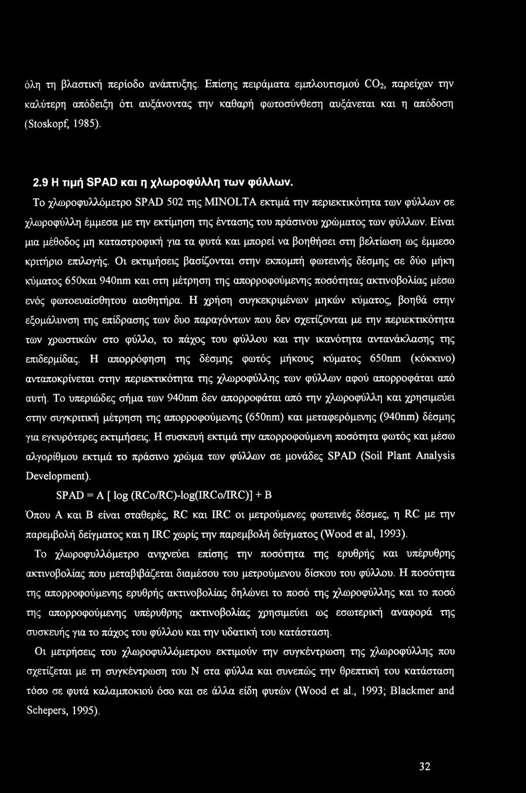 όλη τη βλαστική περίδ ανάπτυξης. Επίσης πειράματα εμπλυτισμύ 2, παρείχαν την καλύτερη απόδειξη ότι αυξάνντας την καθαρή φωτσύνθεση αυξάνεται και η απόδση (Stskpf, 1985). 2.9 Η τιμή SPAD και η χλωρφύλλη των φύλλων.