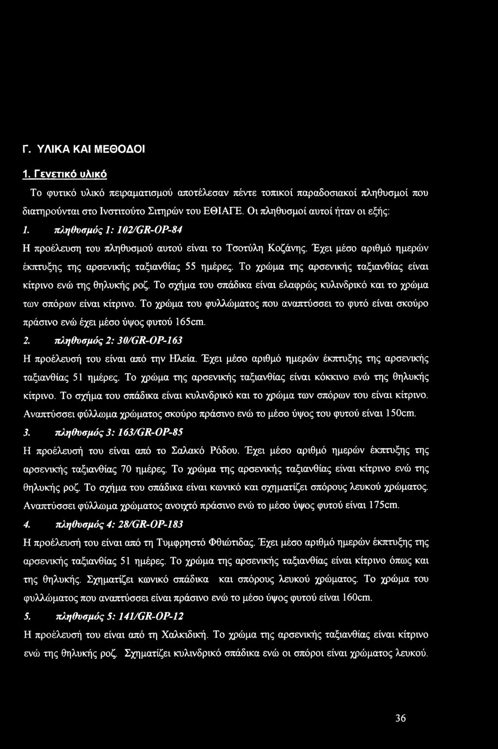 Γ. ΥΛΙΚΑ ΚΑΙ ΜΕΘΟΔΟΙ 1. Γενετικό υλικό Τ φυτικό υλικό πειραματισμύ απτέλεσαν πέντε τπικί παραδσιακί πληθυσμί πυ διατηρύνται στ Ινστιτύτ Σιτηρών τυ ΕΘΙΑΓΈ. Οι πληθυσμί αυτί ήταν ι εξής: 1.