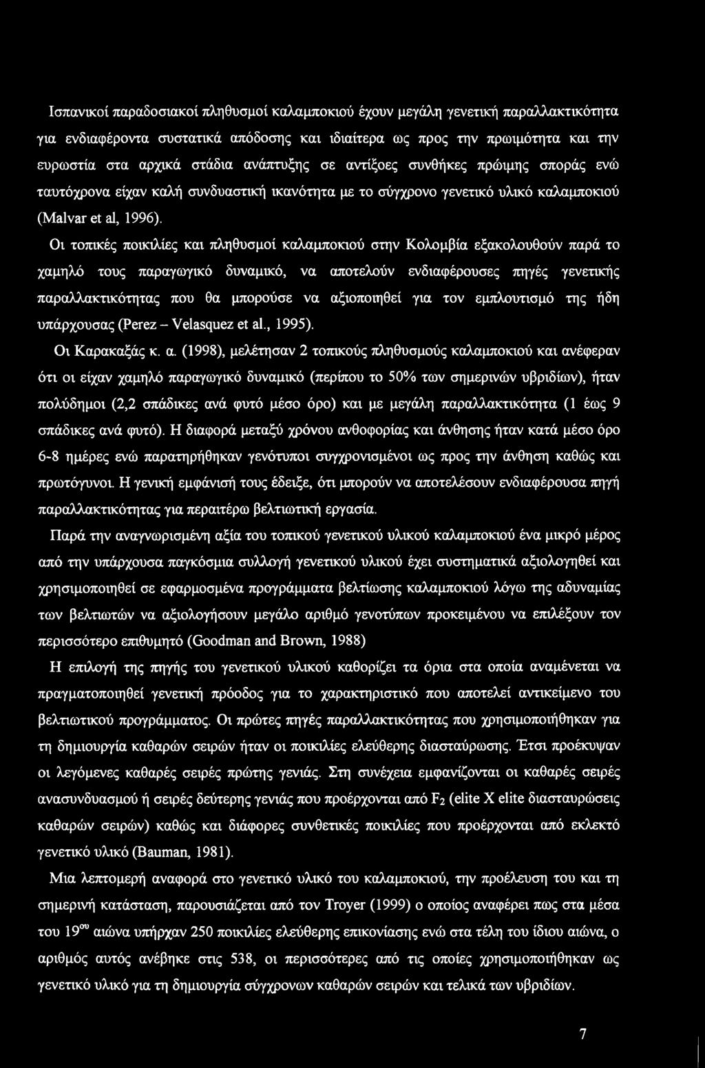 Ισπανικί παραδσιακί πληθυσμί καλαμπκιύ έχυν μεγάλη γενετική παραλλακτικότητα για ενδιαφέρντα συστατικά απόδσης και ιδιαίτερα ως πρς την πρωιμότητα και την ευρωστία στα αρχικά στάδια ανάπτυξης σε