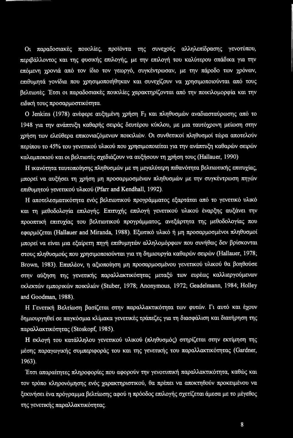 Οι παραδσιακές πικιλίες, πρϊόντα της συνεχύς αλληλεπίδρασης γεντύπυ, περιβάλλντς και της φυσικής επιλγής, με την επιλγή τυ καλύτερυ σπάδικα για την επόμενη χρνιά από τν ίδι τν γεωργό, συγκέντρωσαν,