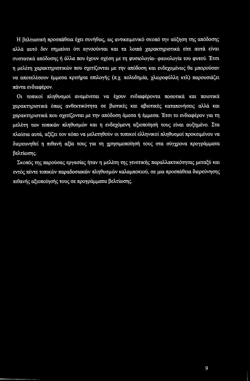 Οι τπικί πληθυσμί αναμένεται να έχυν ενδιαφέρντα πστικά και πιτικά χαρακτηριστικά όπως ανθεκτικότητα σε βιτικές και αβιτικές καταπνήσεις αλλά και χαρακτηριστικά πυ σχετίζνται με την απόδση άμεσα ή