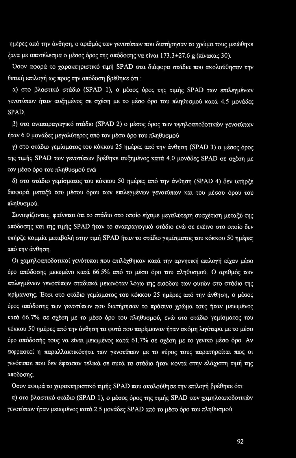 ημέρες από την άνθηση, αριθμός των γεντύπων πυ διατήρησαν τ χρώμα τυς μειώθηκε ξανα με απτέλεσμα μέσς όρς της απόδσης να είναι 173.3±27.6 g (πίνακας 30).