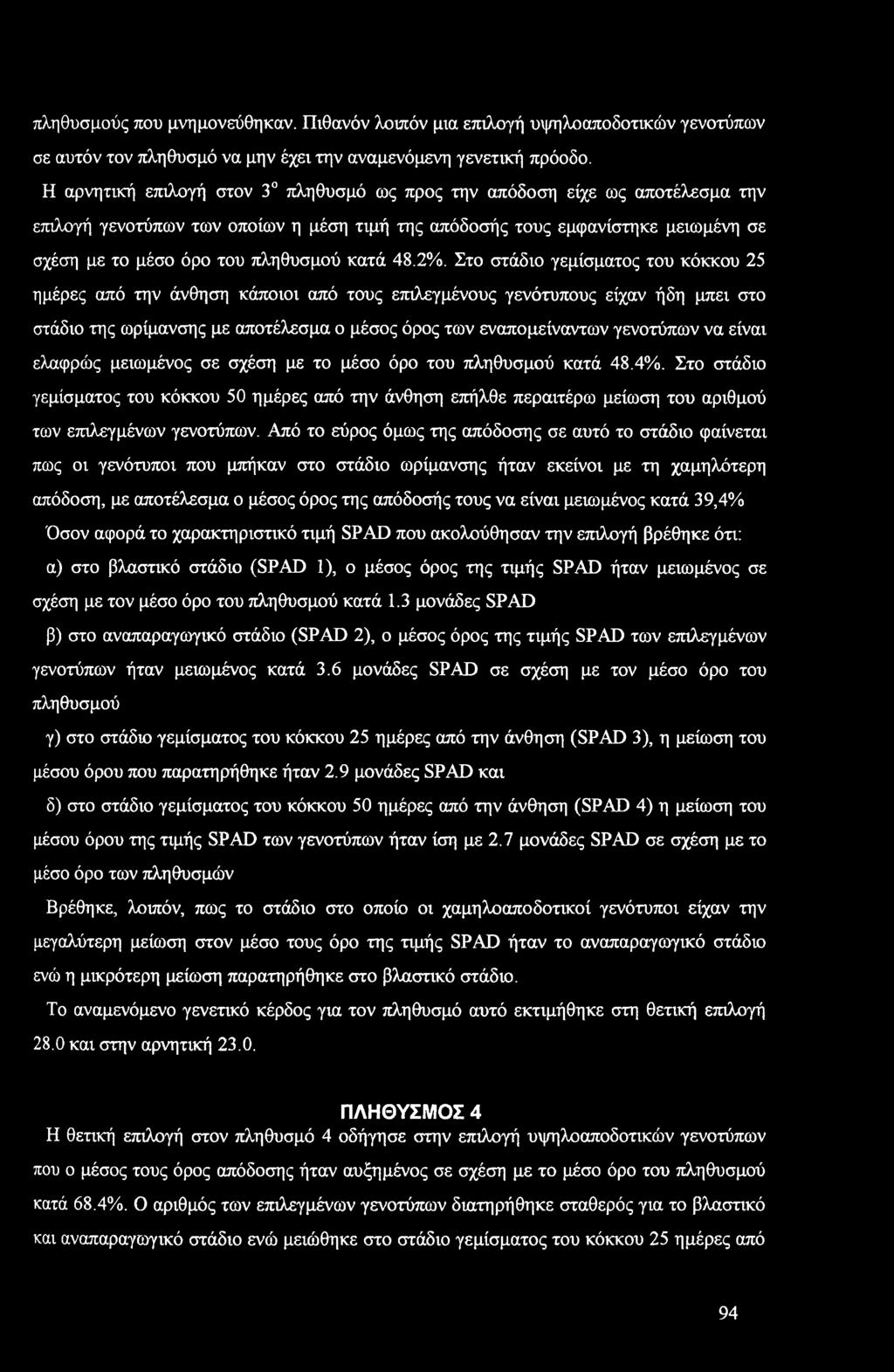 πληθυσμύς πυ μνημνεύθηκαν. Πιθανόν λιπόν μια επιλγή υψηλαπδτικών γεντύπων σε αυτόν τν πληθυσμό να μην έχει την αναμενόμενη γενετική πρόδ.