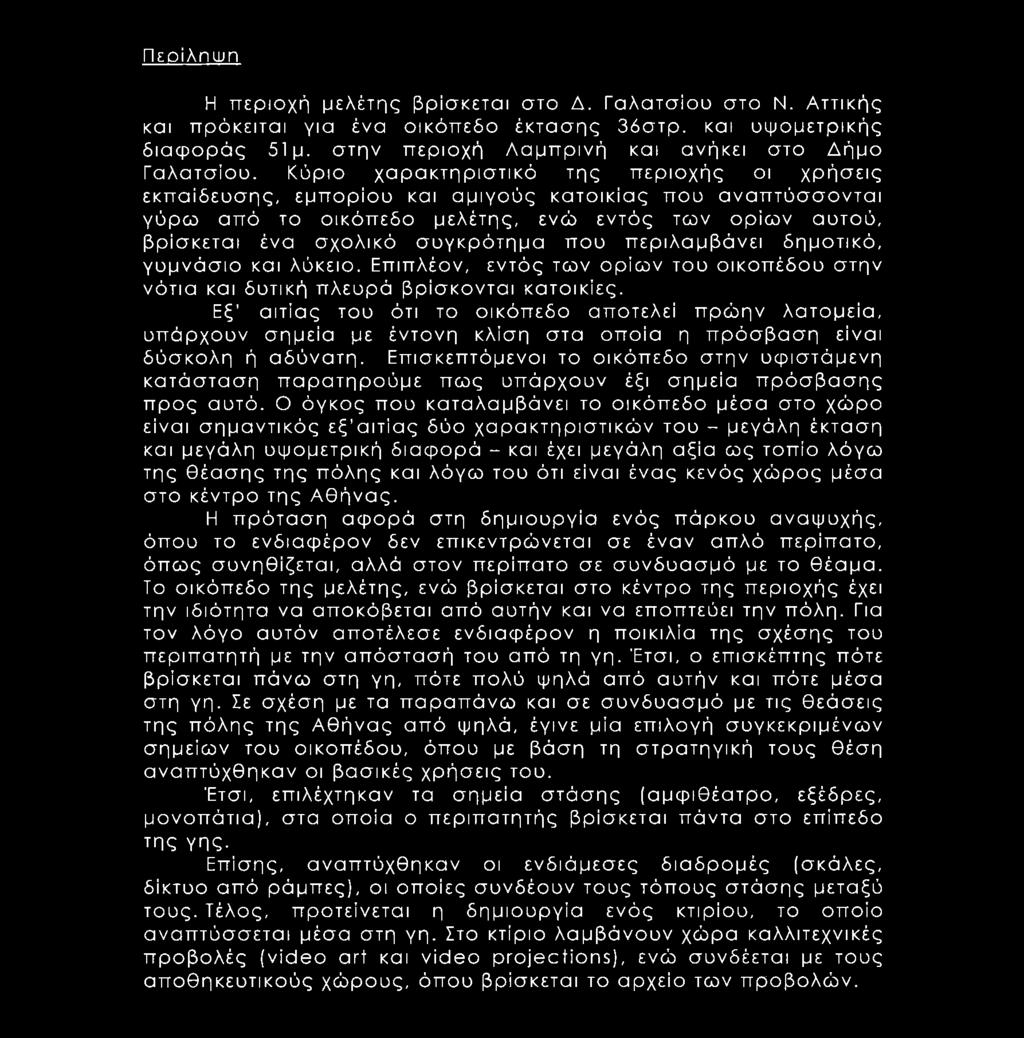 που περιλαμβάνει δημοτικό, γυμνάσιο και λύκειο. Επιπλέον, εντός των ορίων του οικοπέδου στην νότια και δυτική πλευρά βρίσκονται κατοικίες.