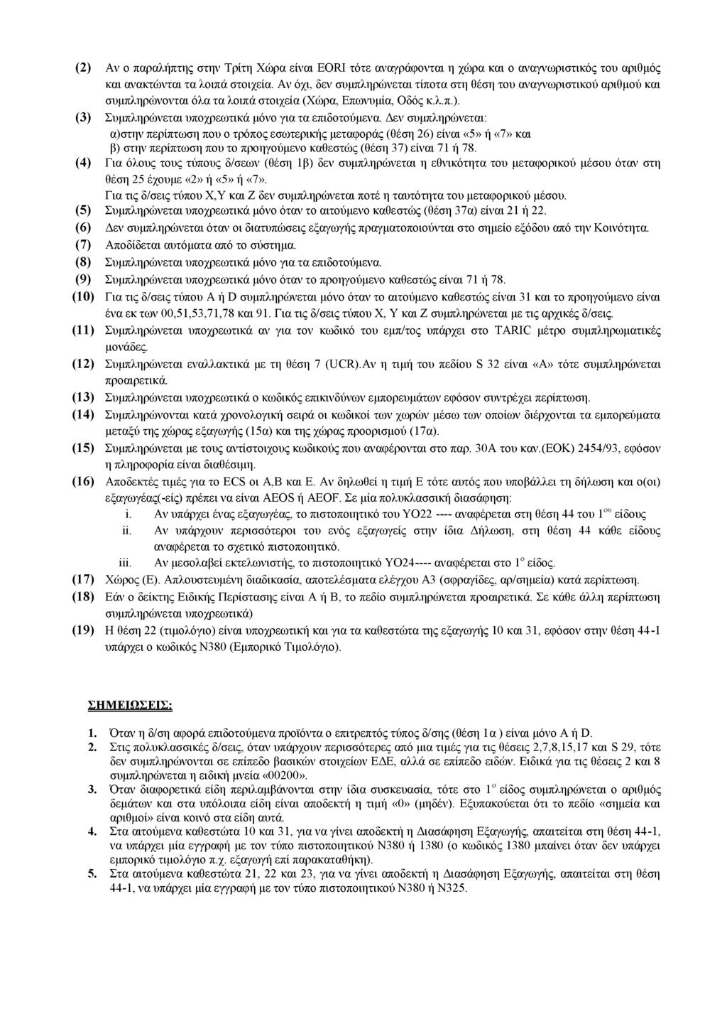 (2) Αν ο παραλήπτης στην Τρίτη Χώρα είναι EORI τότε αναγράφονται η χώρα και ο αναγνωριστικός του αριθμός και ανακτώνται τα λοιπά στοιχεία.