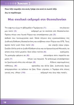Εικόνα 3.4 Γραμματική, Ας Μιλήσουμε Ελληνικά II Άσκηση παραγωγής γραπτού λόγου.