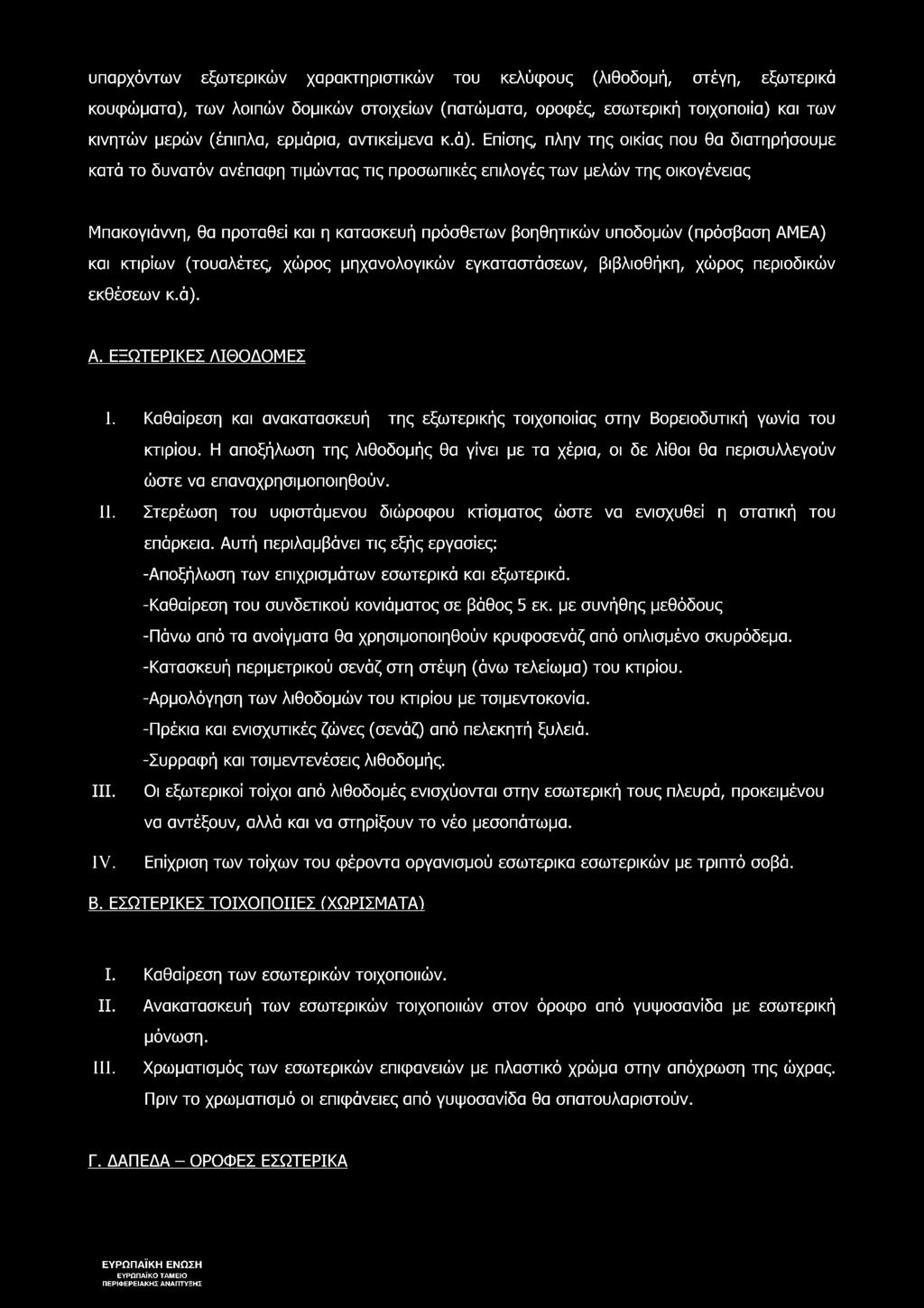 Επίσης, πλην της οικίας που θα διατηρήσουμε κατά το δυνατόν ανέπαφη τιμώντας τις προσωπικές επιλογές των μελών της οικογένειας Μπακογιάννη, θα προταθεί και η κατασκευή πρόσθετων βοηθητικών υποδομών