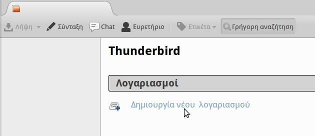 Ξεκινάμε αρχικά με το να προσθέσουμε τον λογαριασμό μας στο πρόγραμμα.