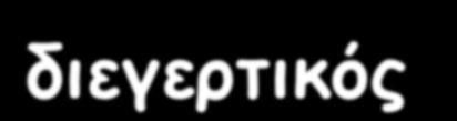 Ρόλος που βρίσκεται Tο γλουταμικό (glutamic acid, glutamate) είναι ο κύριος διεγερτικός ΝΔ του ΚΝΣ, και απελευθερώνεται τόσο από νευρώνες προβολής όσον και από ενδονευρώνες στο ΚΝΣ.