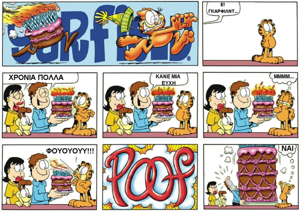 Παρακάτω βλέπεις μια ιστορία σε κόμικς με θέμα τα γενέθλια του Garfield.