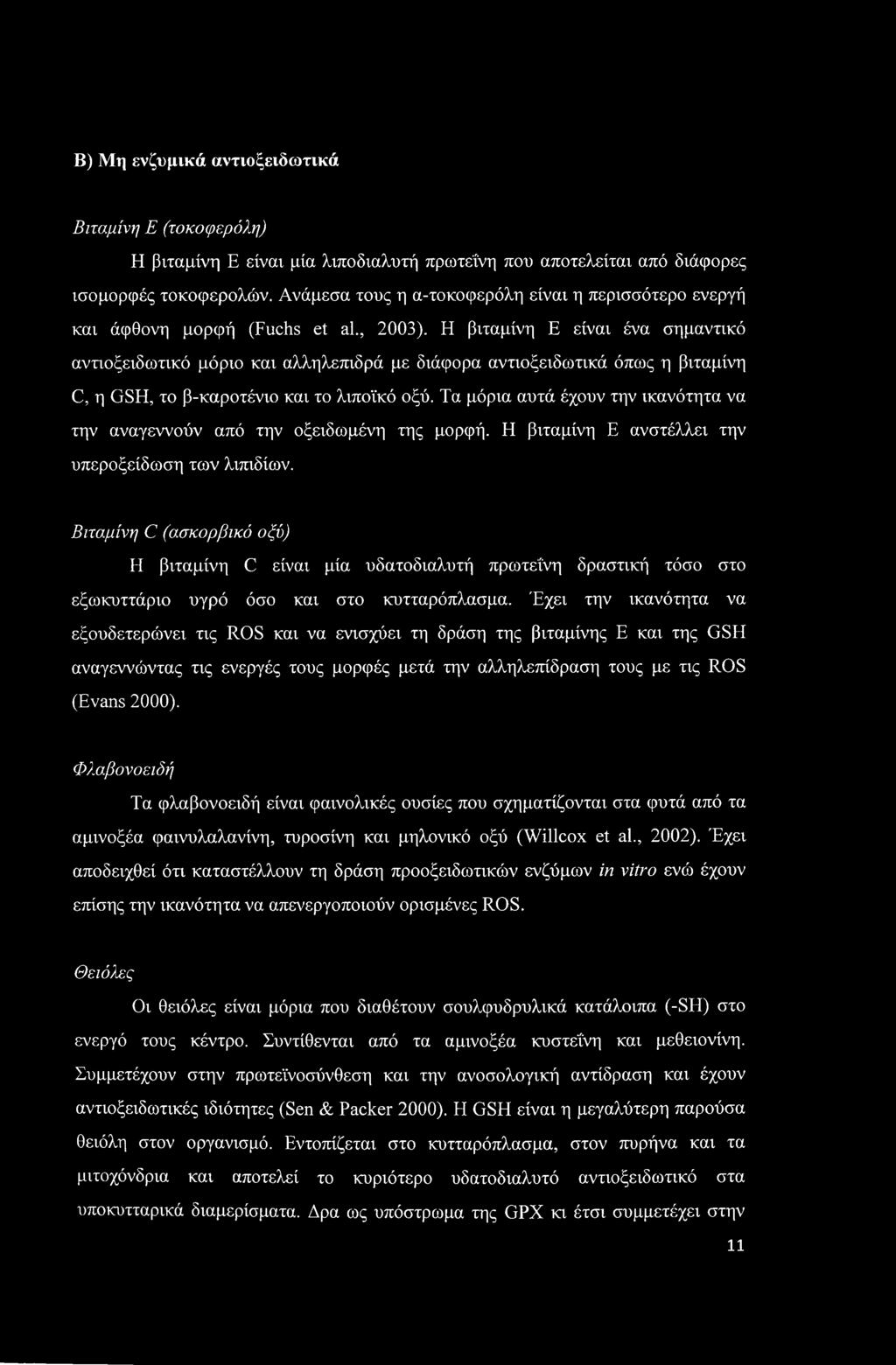 Β) Μη ενζυμικά αντιοξειδωτικά Βιταμίνη Ε (τοκοφερόλη) Η βιταμίνη Ε είναι μία λιποδιαλυτή πρωτεΐνη που αποτελείται από διάφορες ισομορφές τοκοφερολών.