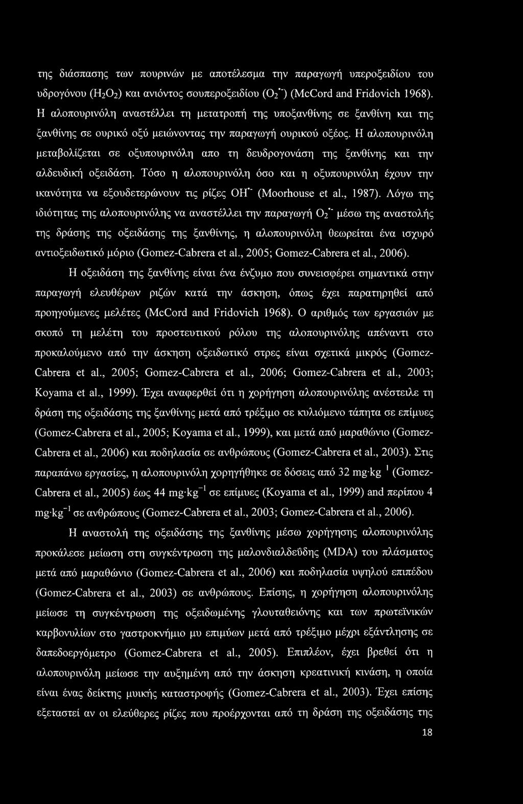 της διάσπασης των πουρινών με αποτέλεσμα την παραγωγή υπεροξειδίου του υδρογόνου (Η2Ο2) και ανιόντος σουπεροξειδίου ((V) (McCord and Fridovich 1968).