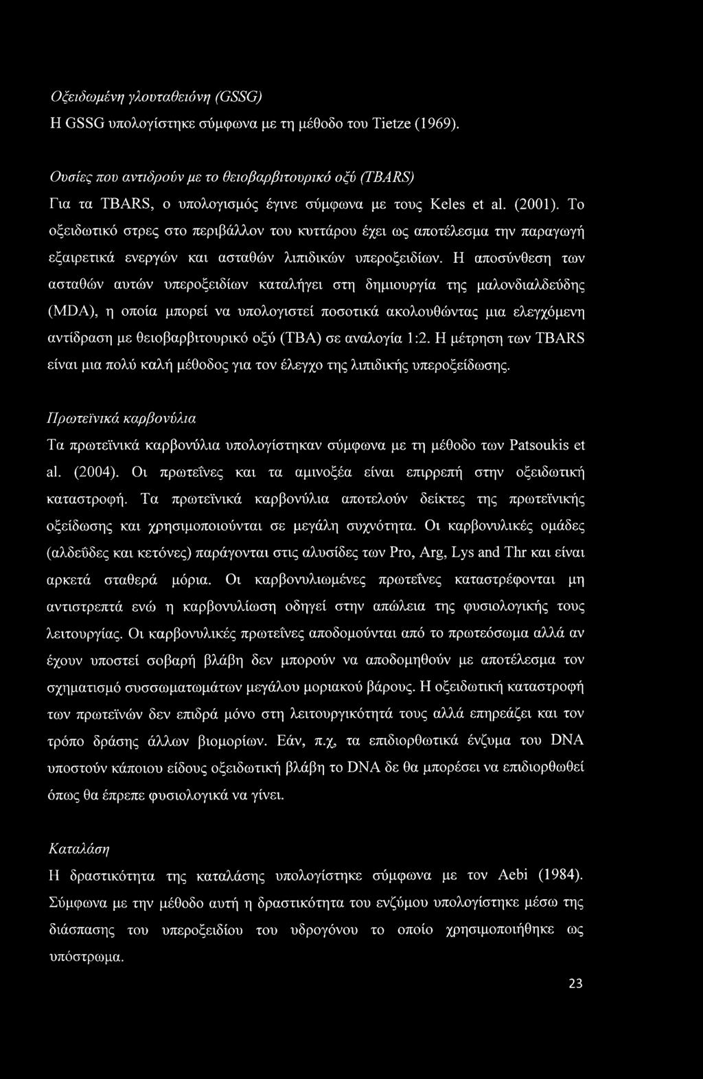 Οξειδωμένη γλουταθειόνη (GSSG) Η GSSG υπολογίστηκε σύμφωνα με τη μέθοδο του Tietze (1969).