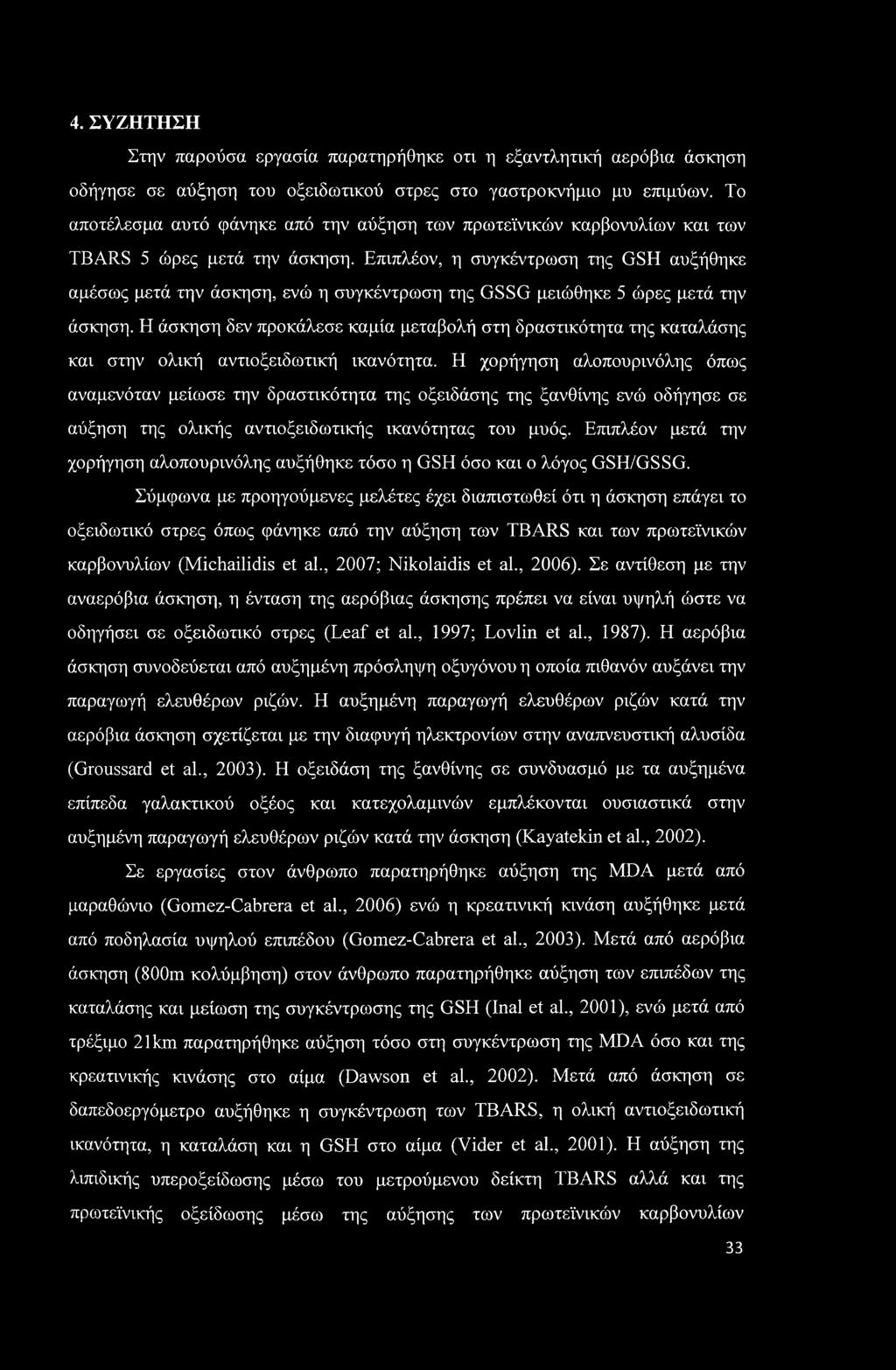 4. ΣΥΖΗΤΗΣΗ Στην παρούσα εργασία παρατηρήθηκε οτι η εξαντλητική αερόβια άσκηση οδήγησε σε αύξηση του οξειδωτικού στρες στο γαστροκνήμιο μυ επιμύων.