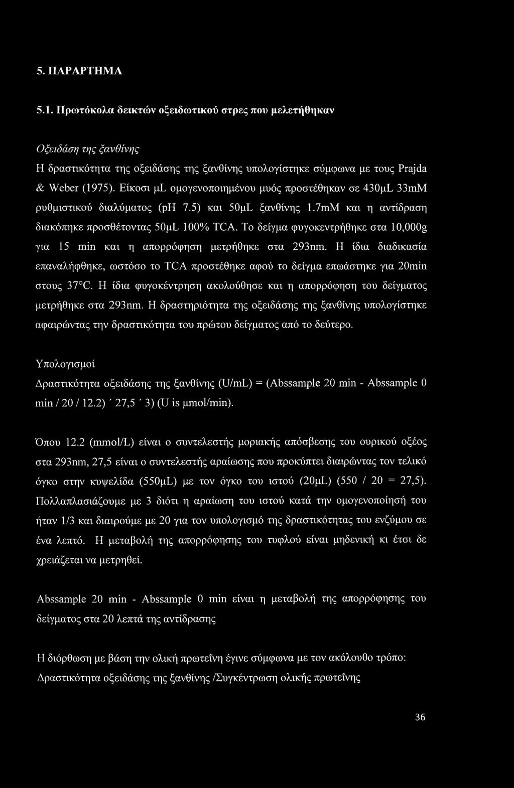 5. ΠΑΡΑΡΤΗΜΑ 5.1. Πρωτόκολα δεικτών οξειδωτικού στρες που μελετήθηκαν Οξειδάση της ξανθίνης Η δραστικότητα της οξειδάσης της ξανθίνης υπολογίστηκε σύμφωνα με τους Prajda & Weber (1975).