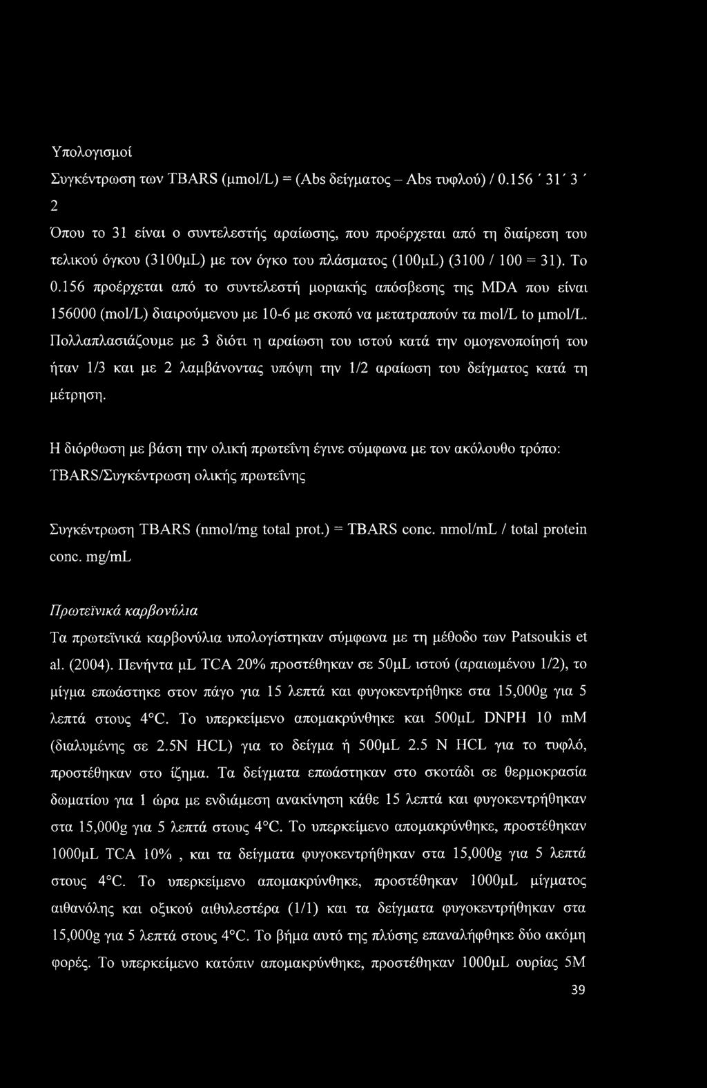 Υπολογισμοί Συγκέντρωση των TBARS (pmol/l) = (Abs δείγματος - Abs τυφλού) / 0.