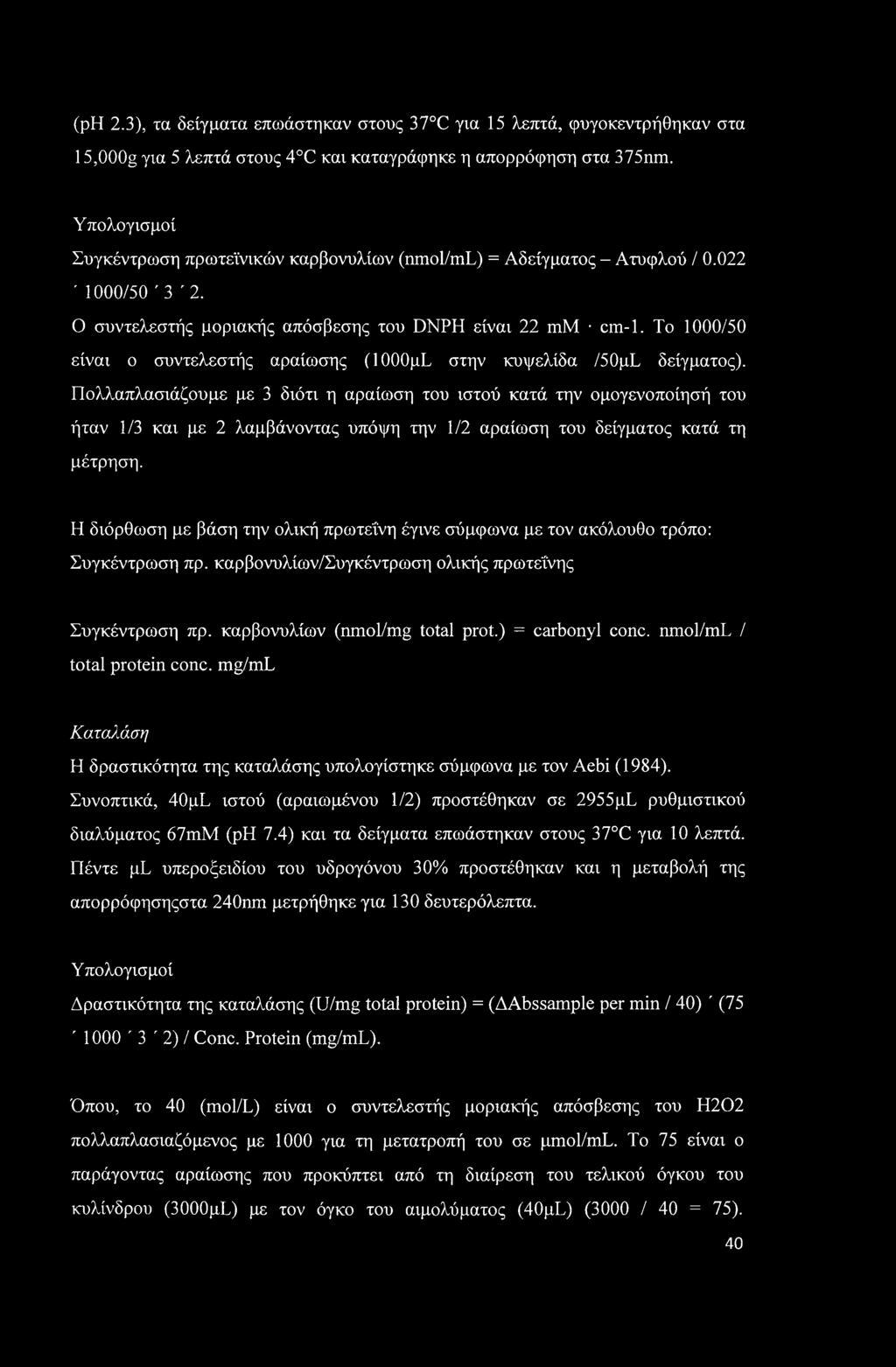 (ph 2.3), τα δείγματα επωάστηκαν στους 37 C για 15 λεπτά, φυγοκεντρήθηκαν στα 15,000g για 5 λεπτά στους 4 C και καταγράφηκε η απορρόφηση στα 375nm.