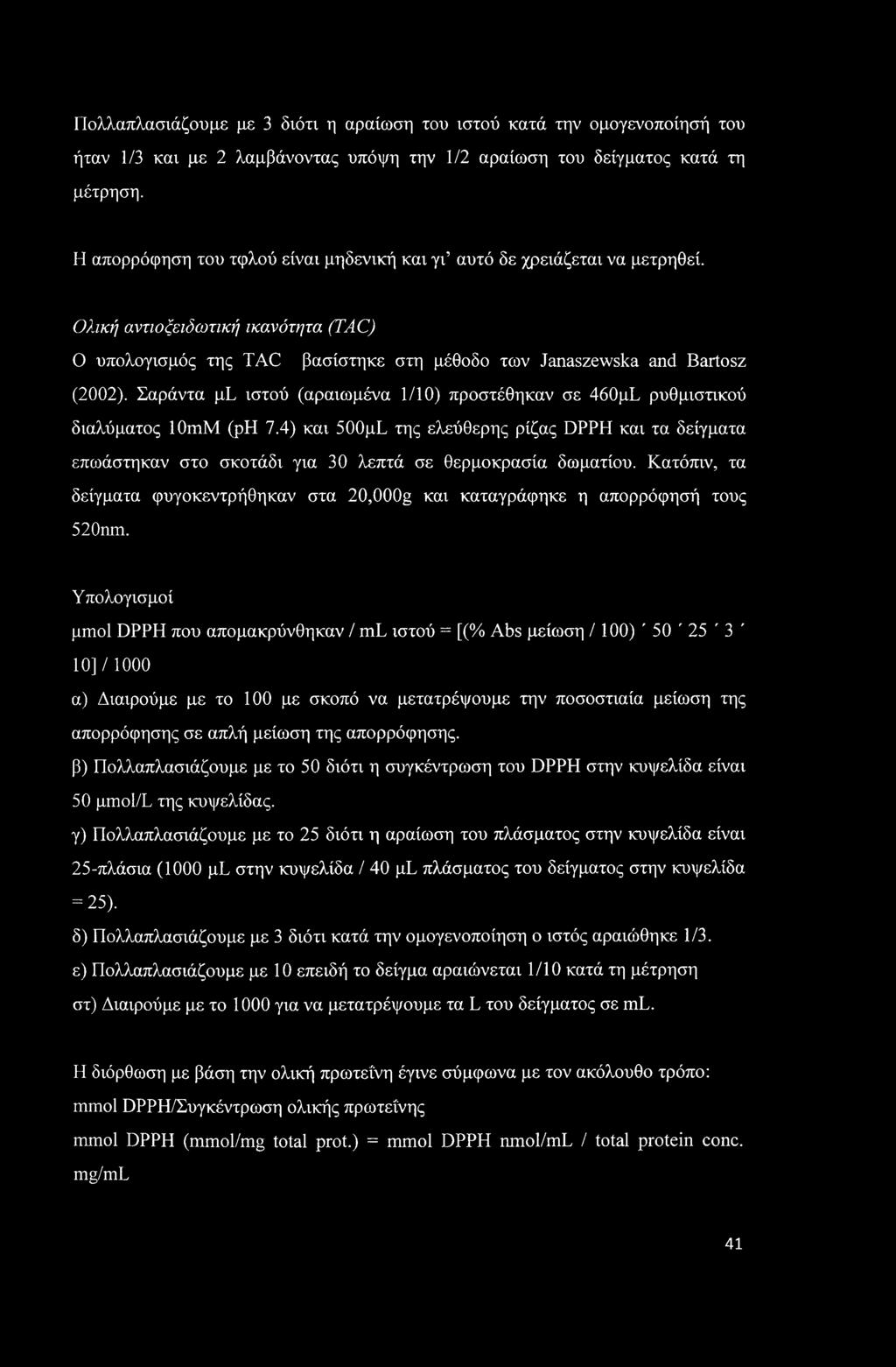 Σαράντα pl ιστού (αραιωμένα 1/10) προστέθηκαν σε 460μΣ ρυθμιστικού διαλύματος 10mM (ph 7.