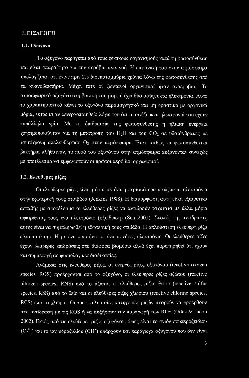 Το ατμοσφαιρικό οξυγόνο στη βασική του μορφή έχει δύο ασύζευκτα ηλεκτρόνια.