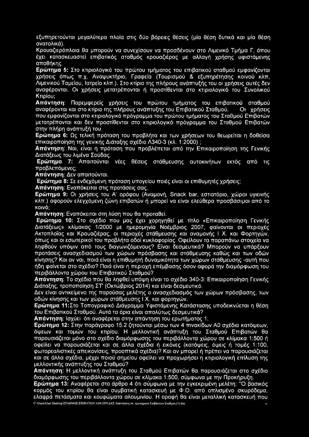 Ερώτημα 5: Στο κτιριολογικό του πρώτου τμήματος του επιβατικού σταθμού εμφανίζονται χρήσεις όπως π.χ. Αναψυκτήριο, Γραφεία (Τουρισμού & εξυπηρέτησης κοινού κλπ, Λιμενικού Ταμείου, Ιατρείο κλπ.).