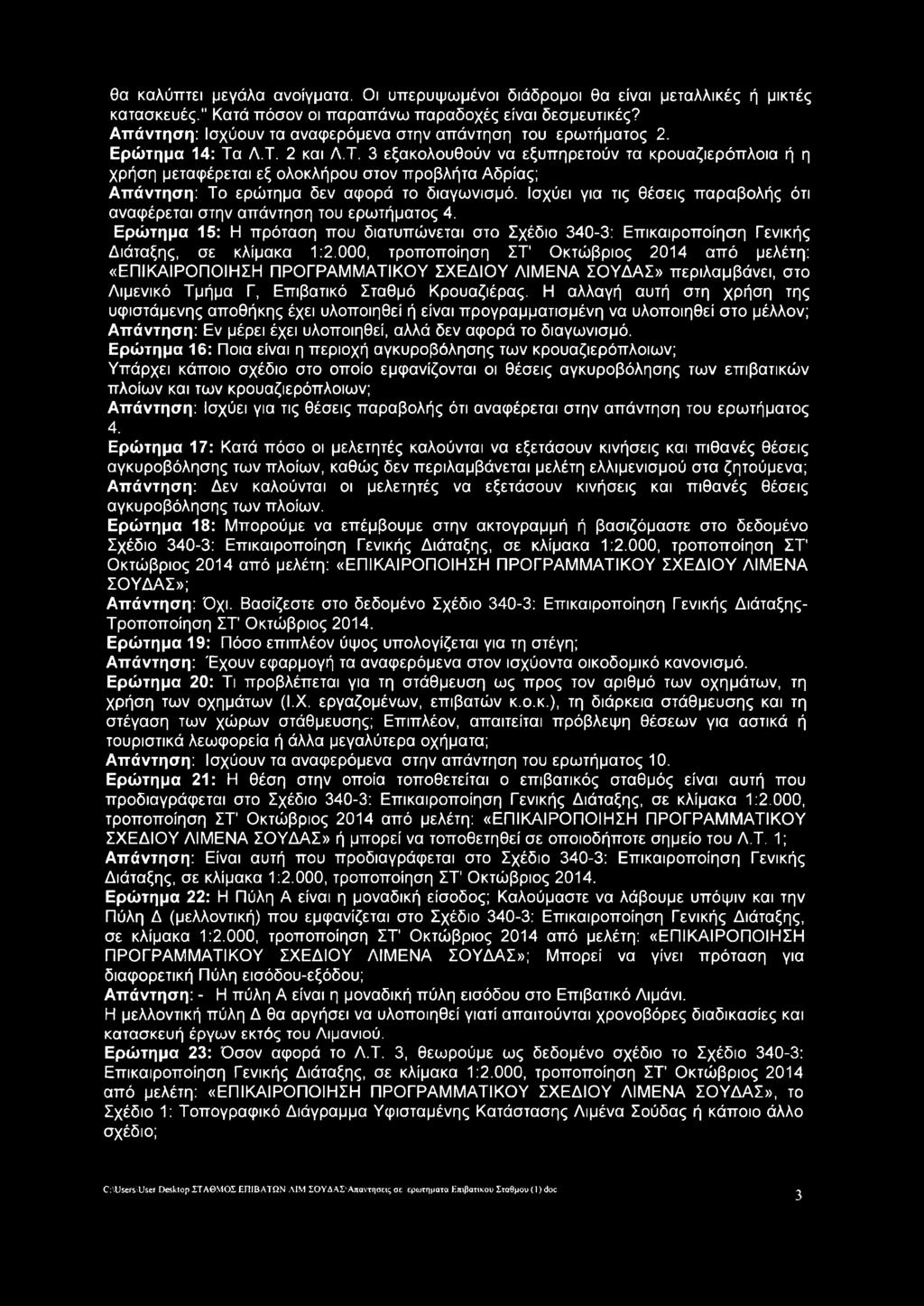 Λ.Τ. 2 και Λ.Τ. 3 εξακολουθούν να εξυπηρετούν τα κρουαζιερόπλοια ή η χρήση μεταφέρεται εξ ολοκλήρου στον προβλήτα Αδρίας; Απάντηση: Το ερώτημα δεν αφορά το διαγωνισμό.