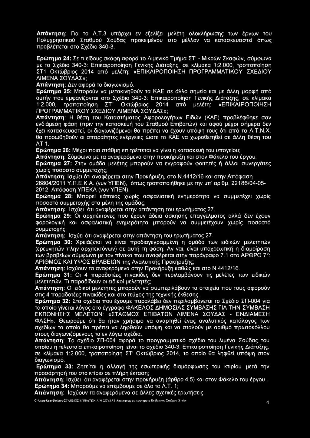 000, τροποποίηση ΣΤ1 Οκτώβριος 2014 από μελέτη: «ΕΠΙΚΑΙΡΟΠΟΙΗΣΗ ΠΡΟΓΡΑΜΜΑΤΙΚΟΥ ΣΧΕΔΙΟΥ ΛΙΜΕΝΑ ΣΟΥΔΑΣ»; Απάντηση: Δεν αφορά το διαγωνισμό.