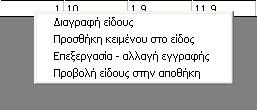 Διαγραφή Επεξεργασία Είδους Αν κάποιο είδος θέλουμε να το διαγράψουμε τότε δεν έχουμε παρά να πατήσουμε δεξί κλικ πάνω σ αυτό και να διαλέξουμε Διαγραφή.