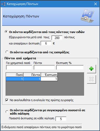 Διαχείριση Πόντων Μέσα από την εφαρμογή έχετε την δυνατότητα να δίνετε πόντους στους πελάτες σας και αυτοί να τους εξαργυρώνουν και να κερδίζουν εκπτώσεις.