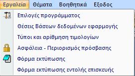 Εργαλεία Επιλογές προγράμματος : Σας μεταφέρει στην Φόρμα των Ρυθμίσεων του προγράμματος.