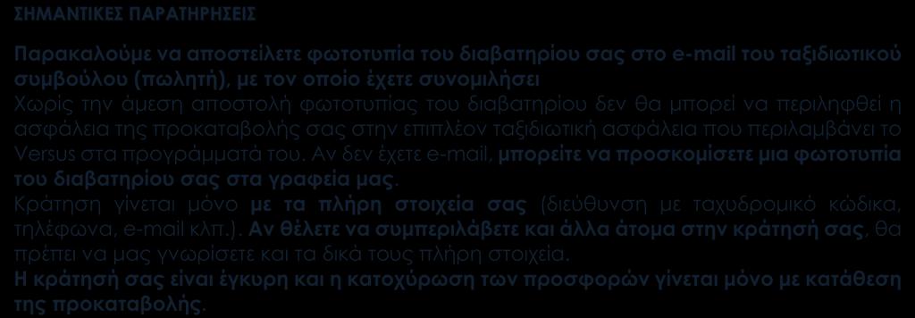 Μετακινήσεις, ξεναγήσεις είσοδοι, όπως αναγράφονται στο πρόγραμμα (στην κοιλάδα Ουάντι Ραμ: ειδικά διαμορφωμένα οχήματα με καρότσα). Ασφάλεια αστικής ευθύνης.